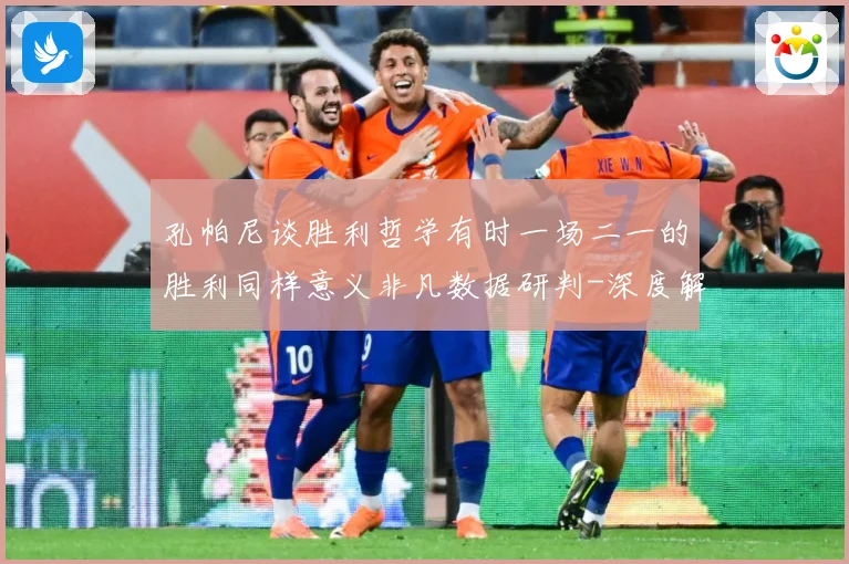 孔帕尼谈胜利哲学有时一场二一的胜利同样意义非凡数据研判-深度解析