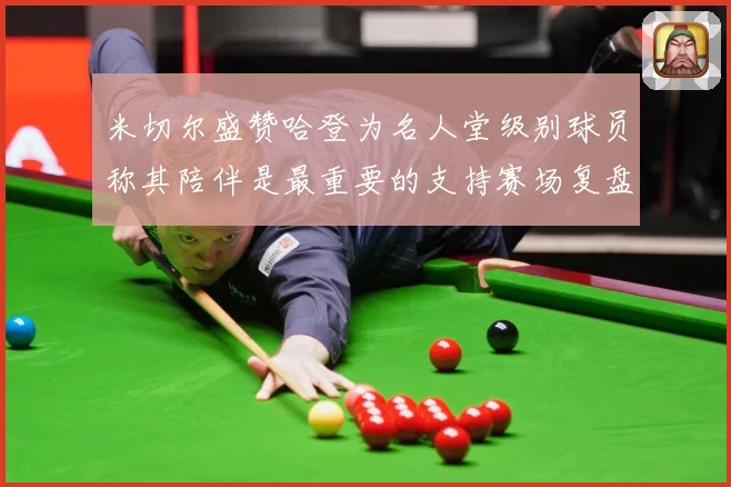 米切尔盛赞哈登为名人堂级别球员称其陪伴是最重要的支持赛场复盘-深度解析