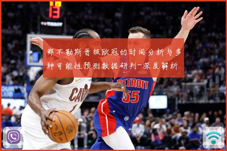 那不勒斯晋级欧冠的时间分析与多种可能性预测数据研判-深度解析