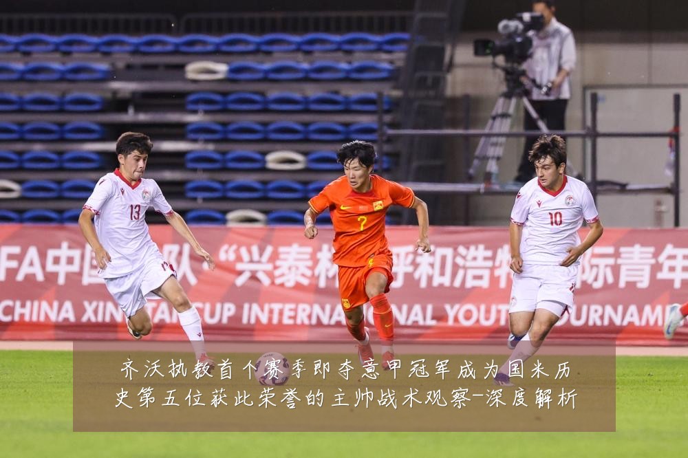 齐沃执教首个赛季即夺意甲冠军成为国米历史第五位获此荣誉的主帅战术观察-深度解析