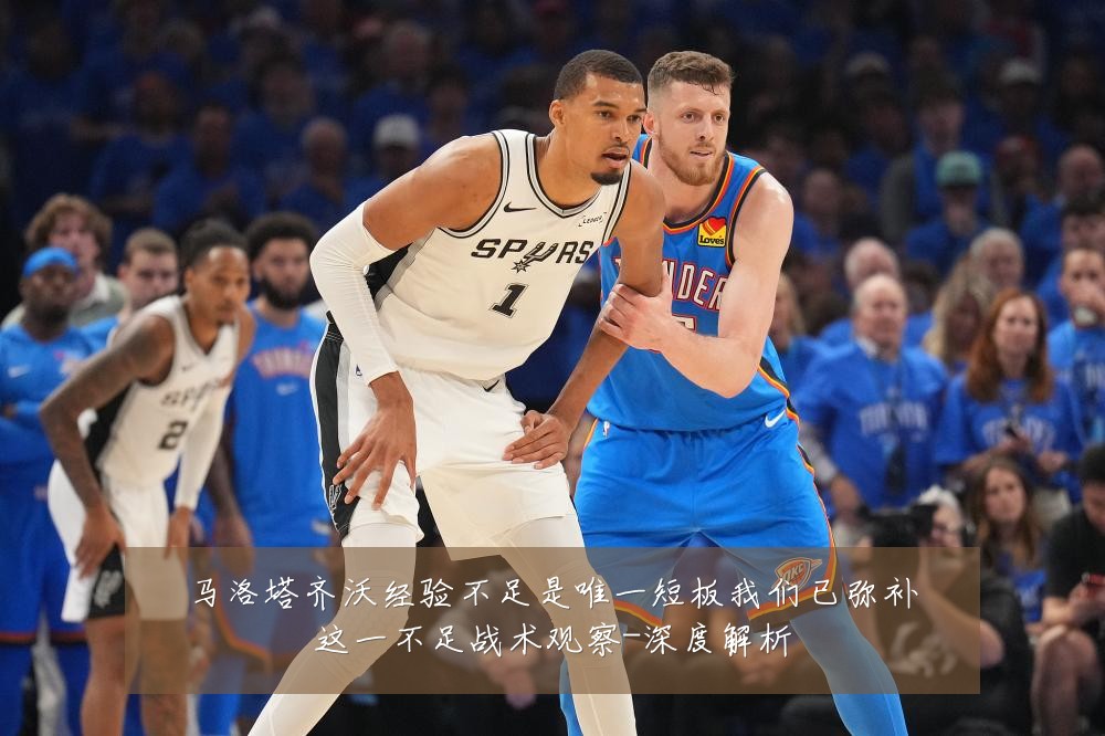 马洛塔齐沃经验不足是唯一短板我们已弥补这一不足战术观察-深度解析