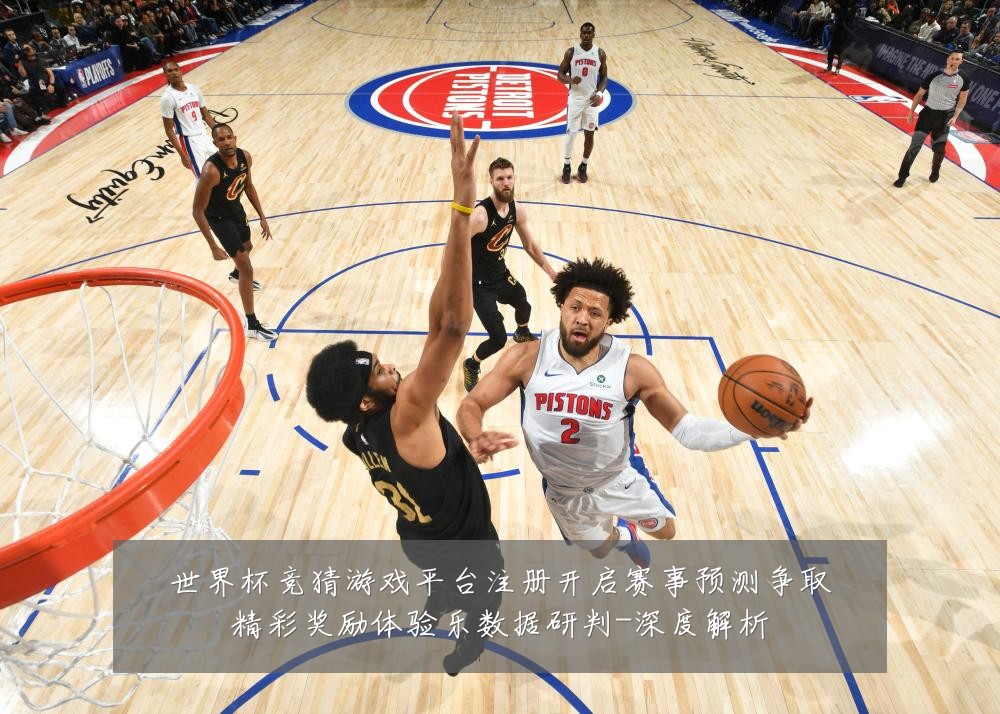 世界杯竞猜游戏平台注册开启赛事预测争取精彩奖励体验乐数据研判-深度解析