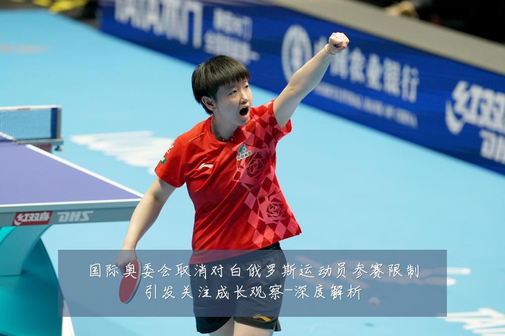 国际奥委会取消对白俄罗斯运动员参赛限制引发关注成长观察-深度解析