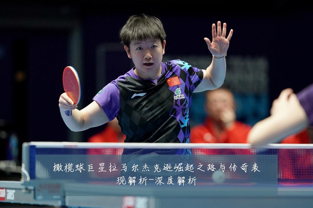 橄榄球巨星拉马尔杰克逊崛起之路与传奇表现解析-深度解析