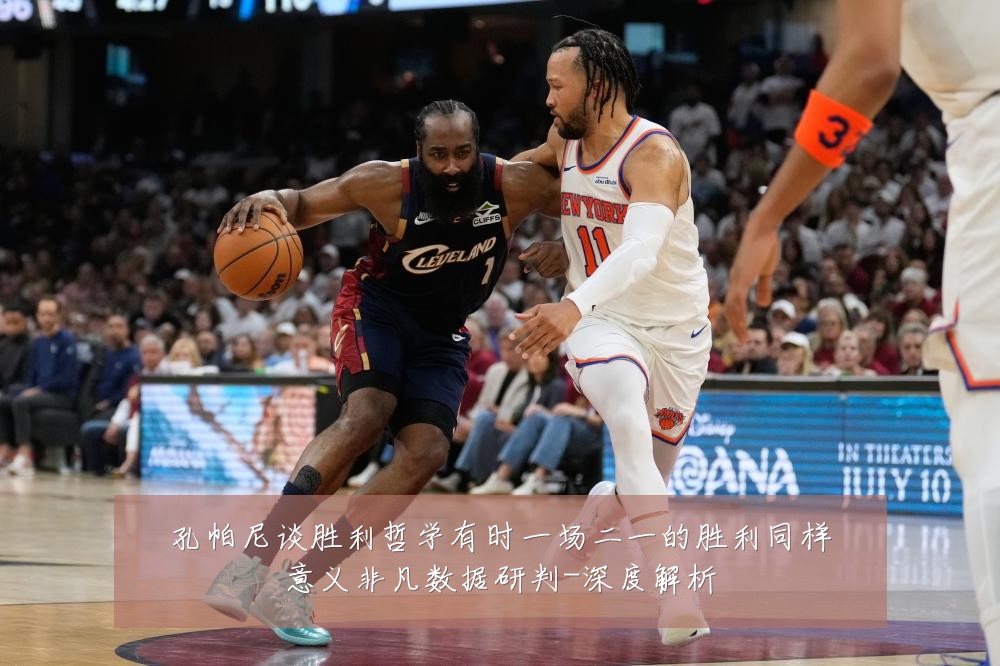 孔帕尼谈胜利哲学有时一场二一的胜利同样意义非凡数据研判-深度解析