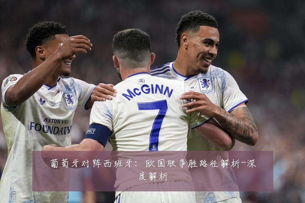 葡萄牙对阵西班牙：欧国联争胜路径解析-深度解析