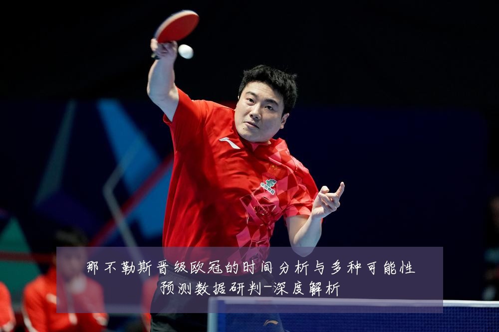 那不勒斯晋级欧冠的时间分析与多种可能性预测数据研判-深度解析