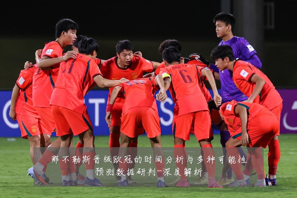 那不勒斯晋级欧冠的时间分析与多种可能性预测数据研判-深度解析