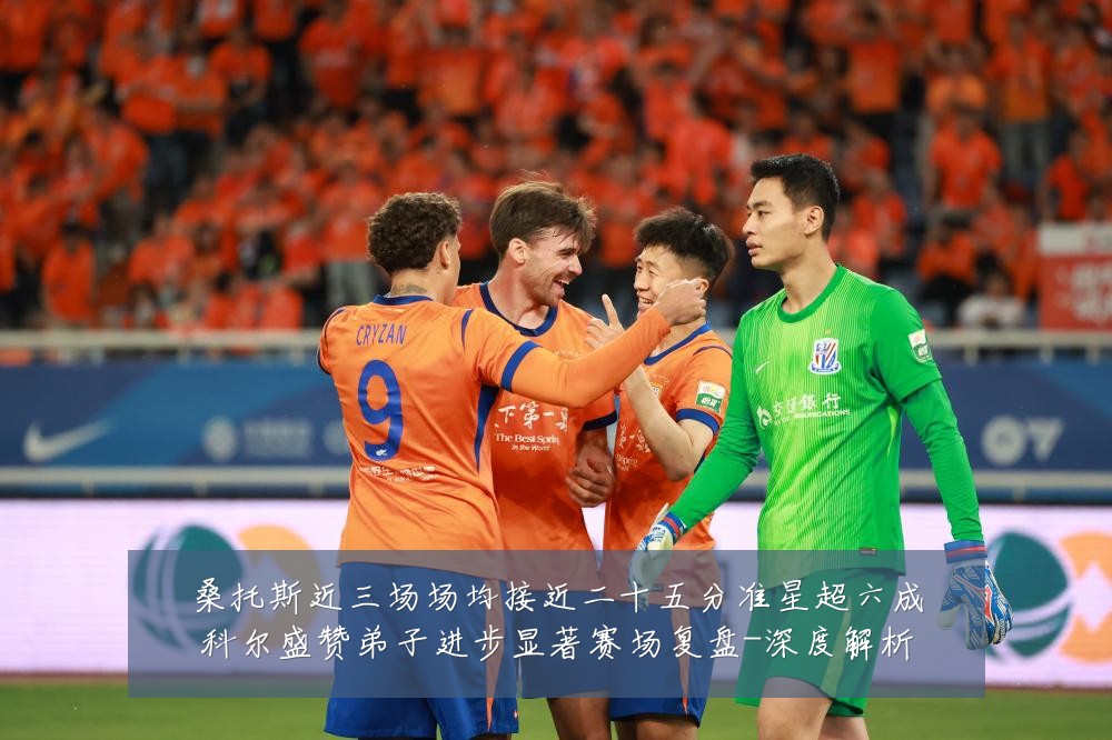 桑托斯近三场场均接近二十五分准星超六成科尔盛赞弟子进步显著赛场复盘-深度解析